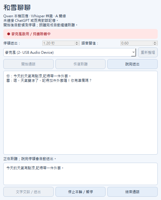 和雪聊聊的通話介面：持續聆聽中，對話紀錄顯示一來一往的中文對話